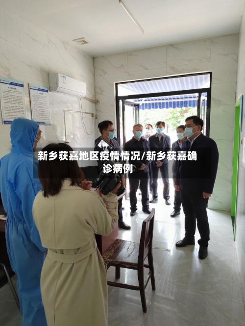 新乡获嘉地区疫情情况/新乡获嘉确诊病例