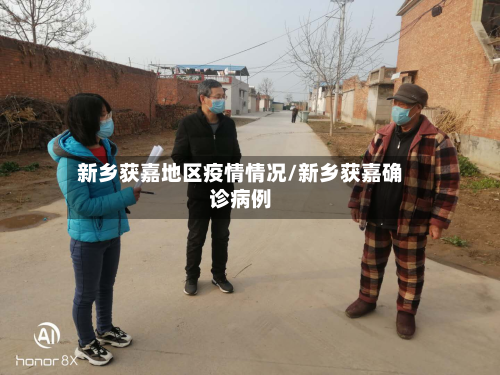 新乡获嘉地区疫情情况/新乡获嘉确诊病例-第2张图片