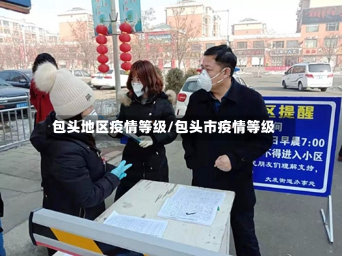 包头地区疫情等级/包头市疫情等级-第3张图片