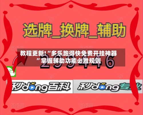 教程更新!“多乐跑得快免费开挂神器”掌握辅助功能必胜规则