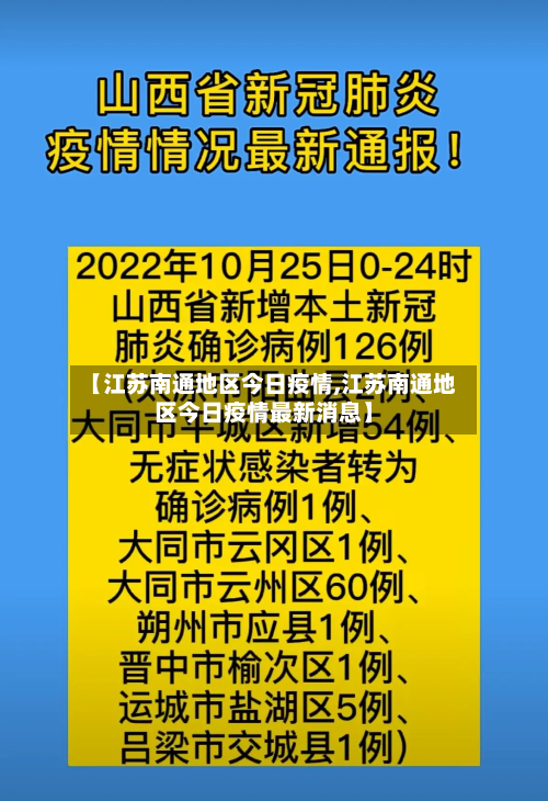 【江苏南通地区今日疫情,江苏南通地区今日疫情最新消息】