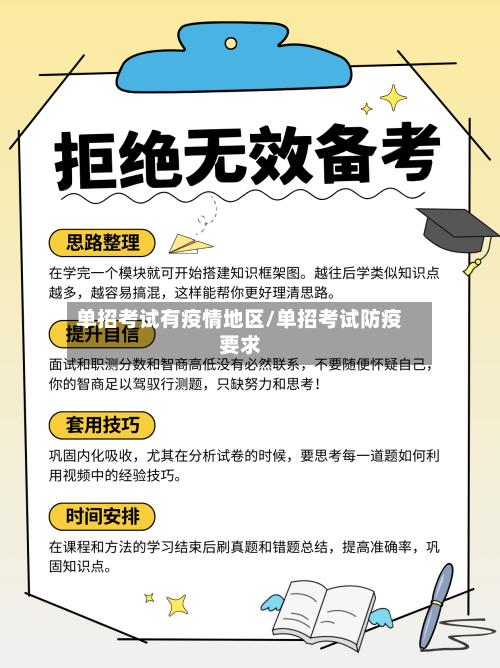单招考试有疫情地区/单招考试防疫要求