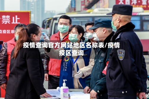 疫情查询官方网站地区名称表/疫情疫区查询