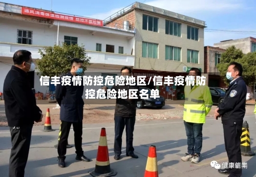 信丰疫情防控危险地区/信丰疫情防控危险地区名单