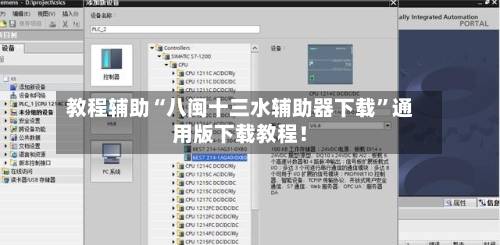 教程辅助“八闽十三水辅助器下载	”通用版下载教程！-第2张图片