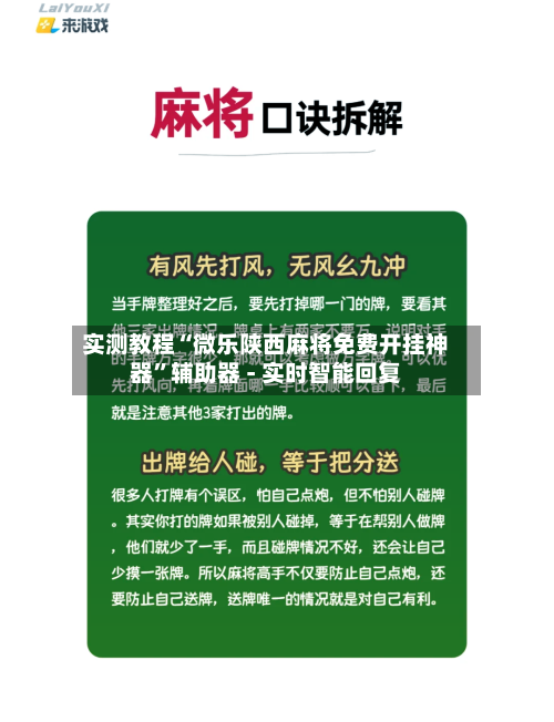 实测教程“微乐陕西麻将免费开挂神器”辅助器 - 实时智能回复-第3张图片