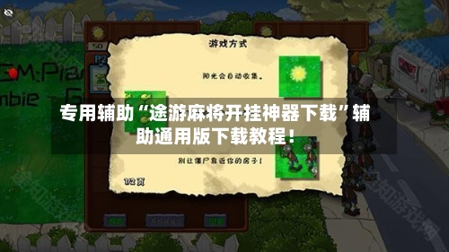 专用辅助“途游麻将开挂神器下载”辅助通用版下载教程！-第3张图片