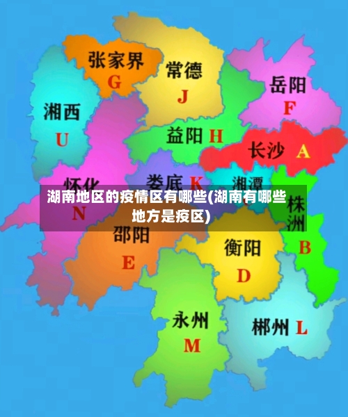 湖南地区的疫情区有哪些(湖南有哪些地方是疫区)