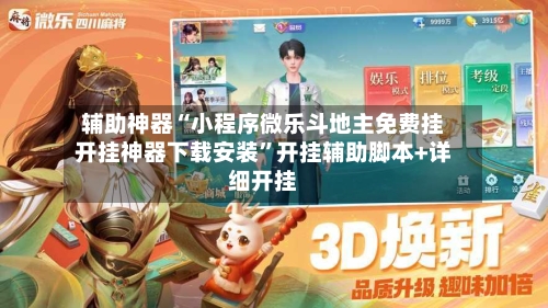 辅助神器“小程序微乐斗地主免费挂开挂神器下载安装”开挂辅助脚本+详细开挂