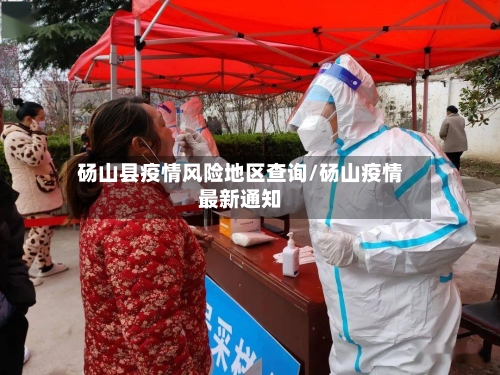 砀山县疫情风险地区查询/砀山疫情最新通知-第2张图片