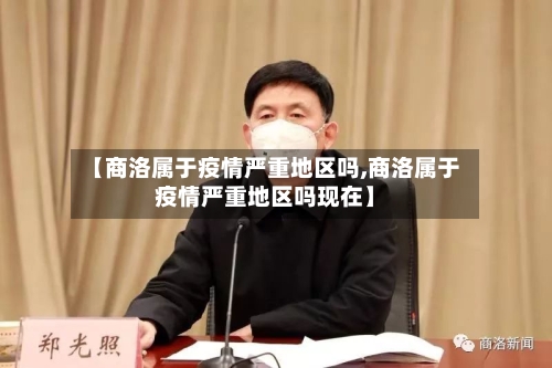 【商洛属于疫情严重地区吗,商洛属于疫情严重地区吗现在】-第2张图片