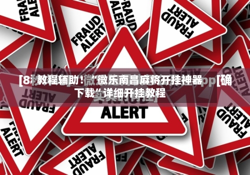 教程辅助！“微乐南昌麻将开挂神器下载”详细开挂教程-第3张图片