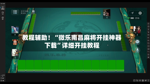 教程辅助！“微乐南昌麻将开挂神器下载	”详细开挂教程-第2张图片