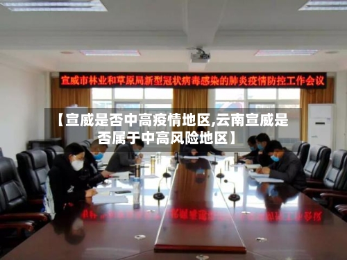 【宣威是否中高疫情地区,云南宣威是否属于中高风险地区】-第3张图片