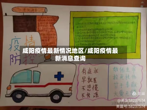 咸阳疫情最新情况地区/咸阳疫情最新消息查询