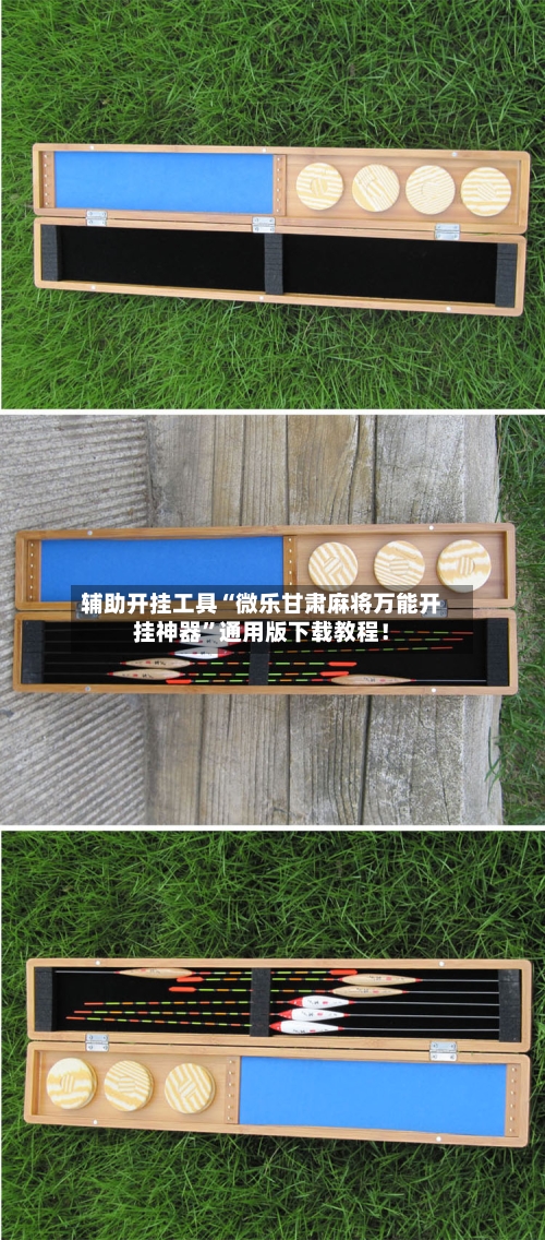 辅助开挂工具“微乐甘肃麻将万能开挂神器”通用版下载教程！-第3张图片