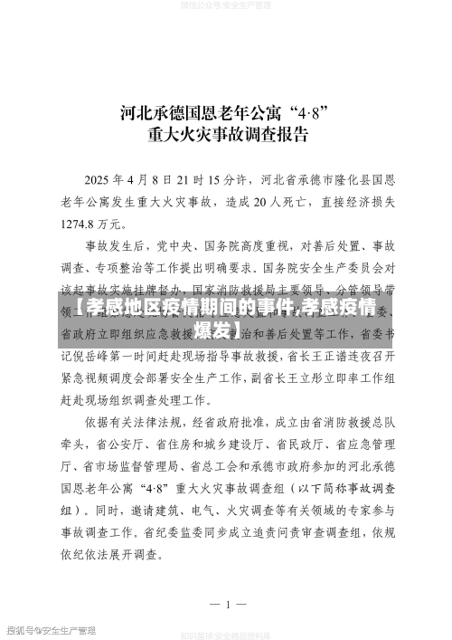 【孝感地区疫情期间的事件,孝感疫情爆发】-第3张图片