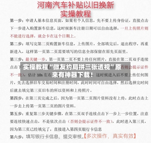 实操教程“微友约局拼三张透视	”原来有神器下载！-第2张图片