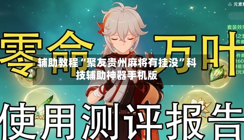 辅助教程“聚友贵州麻将有挂没”科技辅助神器手机版-第2张图片