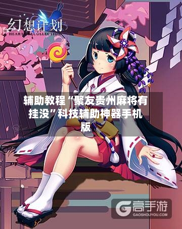 辅助教程“聚友贵州麻将有挂没”科技辅助神器手机版-第3张图片