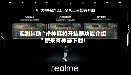 实测辅助“雀神麻将开挂器功能介绍”原来有神器下载！-第2张图片