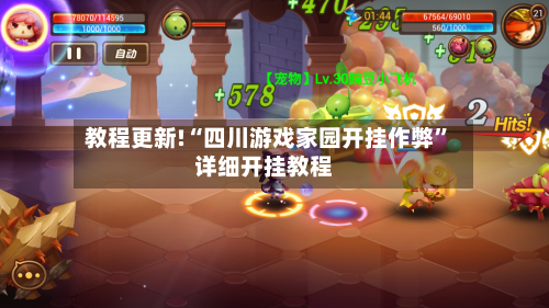 教程更新!“四川游戏家园开挂作弊”详细开挂教程