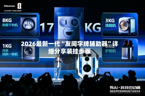 2026最新一代“友间字牌辅助器”详细分享装挂步骤-第2张图片