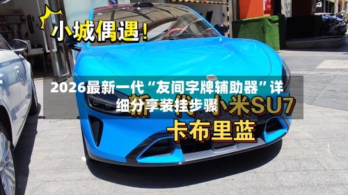 2026最新一代“友间字牌辅助器”详细分享装挂步骤-第3张图片