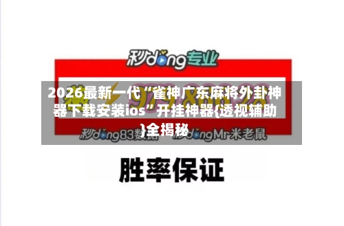 2026最新一代“雀神广东麻将外卦神器下载安装ios”开挂神器{透视辅助}全揭秘