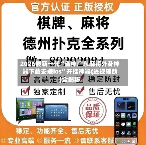 2026最新一代“雀神广东麻将外卦神器下载安装ios”开挂神器{透视辅助}全揭秘-第2张图片