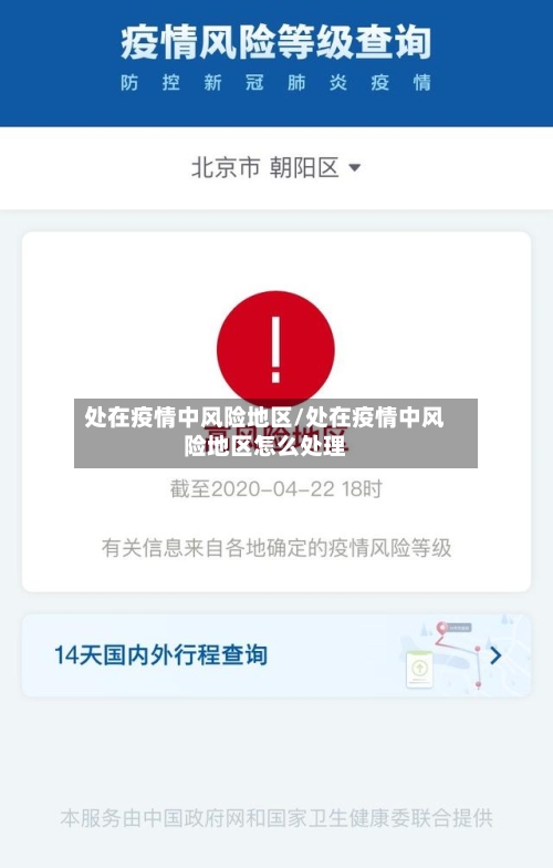 处在疫情中风险地区/处在疫情中风险地区怎么处理-第3张图片