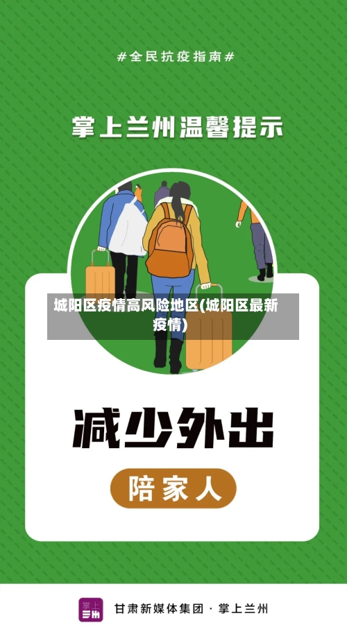 城阳区疫情高风险地区(城阳区最新疫情)-第2张图片