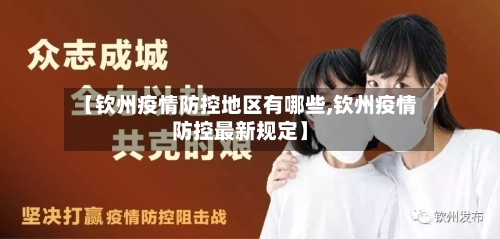 【钦州疫情防控地区有哪些,钦州疫情防控最新规定】-第2张图片