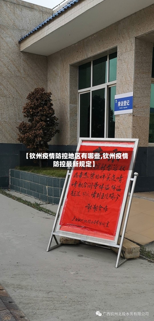 【钦州疫情防控地区有哪些,钦州疫情防控最新规定】