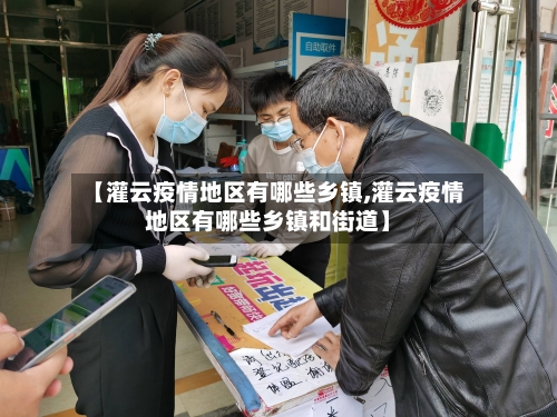 【灌云疫情地区有哪些乡镇,灌云疫情地区有哪些乡镇和街道】