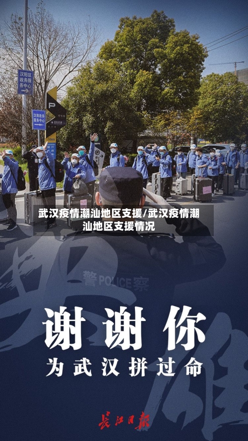武汉疫情潮汕地区支援/武汉疫情潮汕地区支援情况-第3张图片