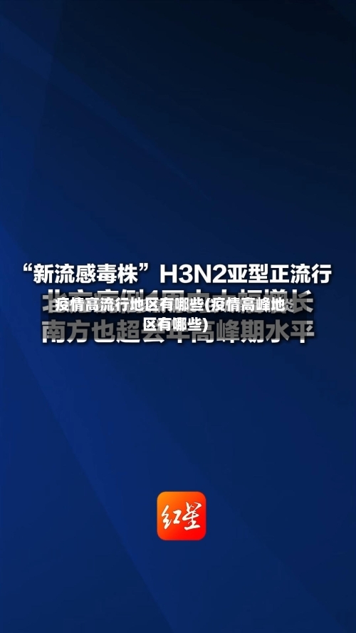 疫情高流行地区有哪些(疫情高峰地区有哪些)
