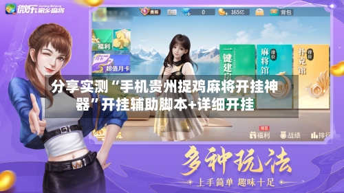 分享实测“手机贵州捉鸡麻将开挂神器	”开挂辅助脚本+详细开挂-第2张图片