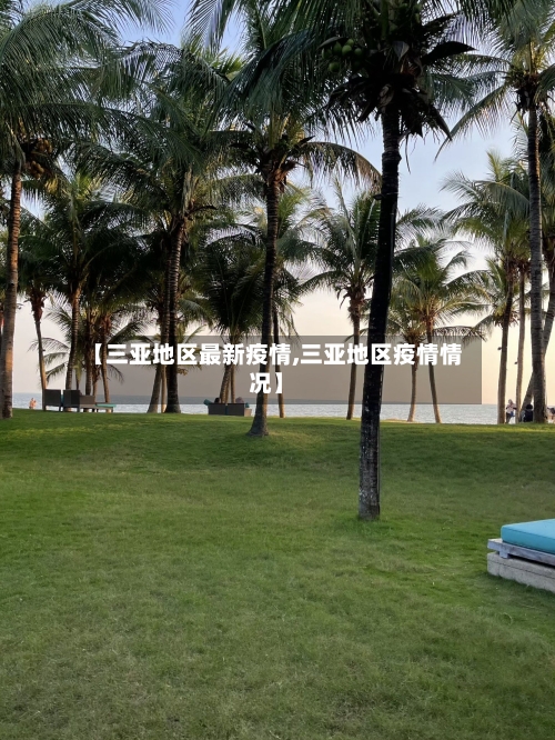【三亚地区最新疫情,三亚地区疫情情况】-第2张图片