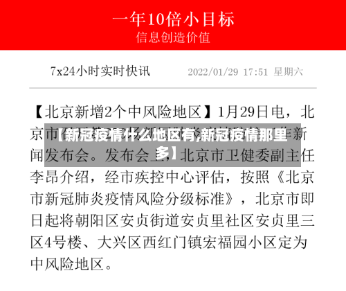 【新冠疫情什么地区有,新冠疫情那里多】