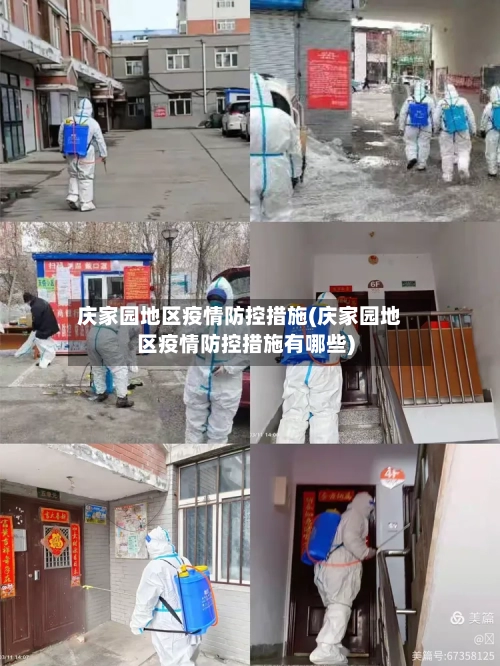 庆家园地区疫情防控措施(庆家园地区疫情防控措施有哪些)