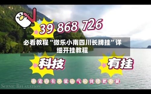 必看教程“微乐小南四川长牌挂”详细开挂教程-第3张图片