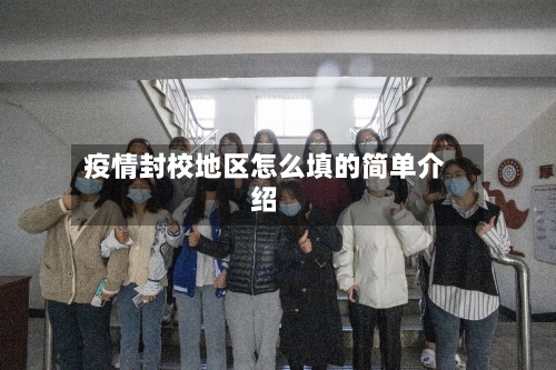 疫情封校地区怎么填的简单介绍