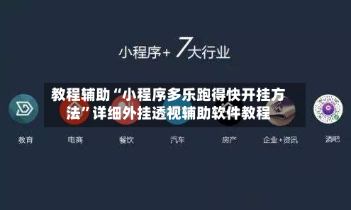 教程辅助“小程序多乐跑得快开挂方法	”详细外挂透视辅助软件教程-第2张图片