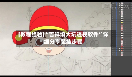 [教程经验]“吉祥填大坑透视软件”详细分享装挂步骤