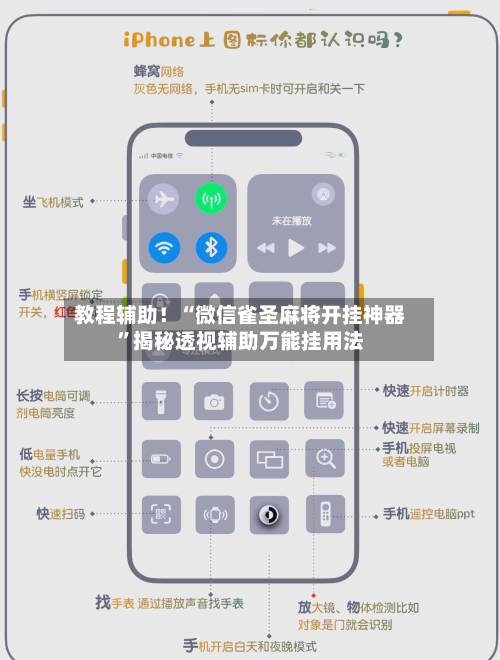 教程辅助！“微信雀圣麻将开挂神器”揭秘透视辅助万能挂用法-第2张图片