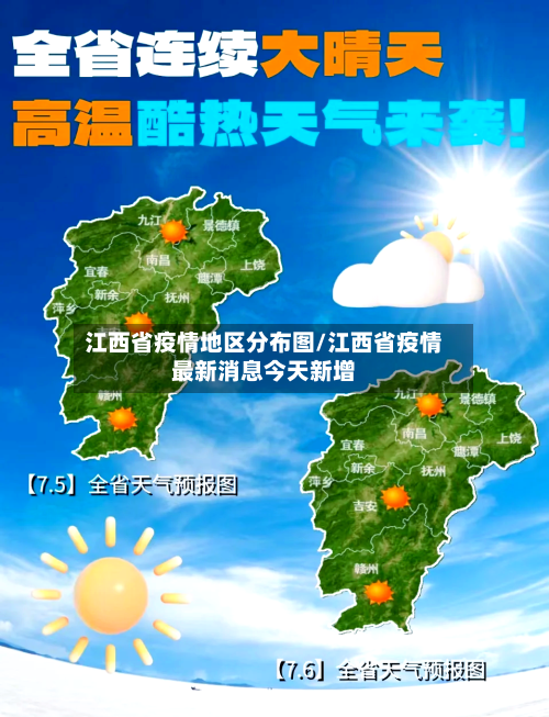 江西省疫情地区分布图/江西省疫情最新消息今天新增
