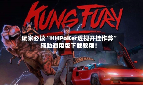 玩家必读“HHPoKer透视开挂作弊”辅助通用版下载教程！-第3张图片