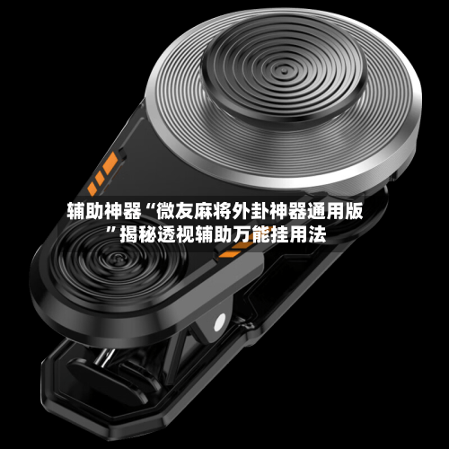 辅助神器“微友麻将外卦神器通用版”揭秘透视辅助万能挂用法