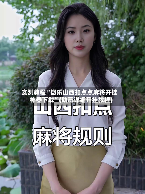 实测教程“微乐山西扣点点麻将开挂神器下载”(助赢详细开挂教程)-第2张图片